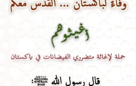 حملة لإغاثة متضرري الفيضانات في باكستان