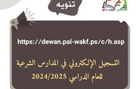اعلان فتح التسجيل في المدارس الشرعية للعام 2024/2025 