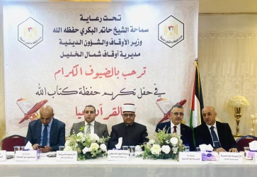 الوزير البكري يُكرم حفظة القرآن الكريم وأوائل التجويد في حلحول
