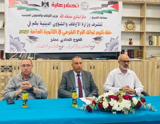 أبو الرب: الأوقاف تكرم أوائل الفرع الشرعي للعام 2023 في المحافظات الشمالية 