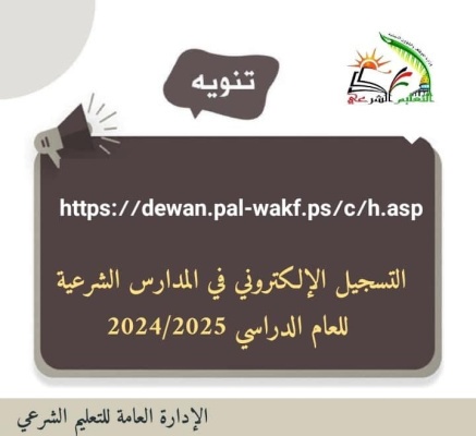 اعلان فتح التسجيل في المدارس الشرعية للعام 2024/2025 