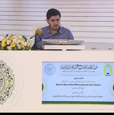 فلسطين تفوز بالمرتبة الثانية في "مسابقة الملك عبد العزيز الدولية لحفظ القرآن الكريم وتلاوته وتفسيره " 